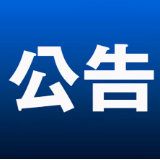 船务拆解项目公告