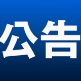 关于征集乡村振兴资金使用监管有关问题线索的公告