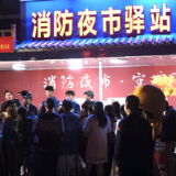 逛夜市、学消防!湘超队员助力零陵消防展开“零距离”安全宣传