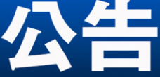 关于G322黄田铺至珠山部分路段大修施工公告