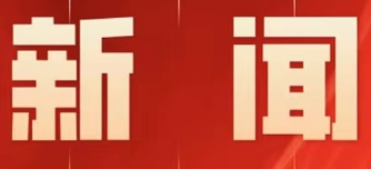 零陵区人大常委会对区商务局开展工作审议会召开
