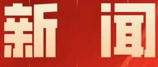 零陵:特色产业助力乡村共富