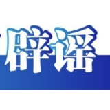充“劣质电”致车辆自燃?造谣者被抓获——今日辟谣(2025年11月6日)