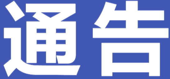 关于对零陵区部分学校周边道路实施临时交通管制的通告
