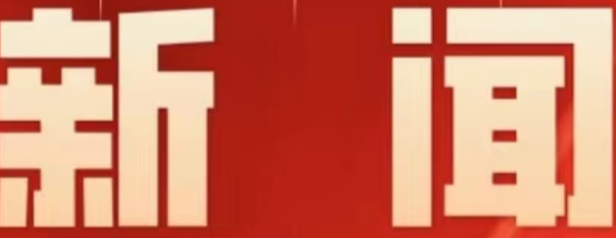 【聚焦两会】永州市零陵区第十一届人民代表大会第五次会议举行预备会议