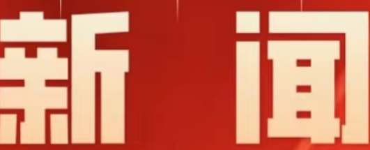 永州市零陵区第十一届人民代表大会第五次会议举行主席团第二次会议