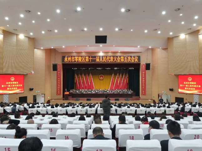 县市区两会丨永州市零陵区第十一届人民代表大会第五次会议开幕
