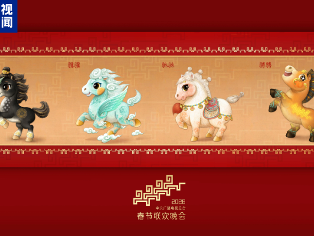 骐骥驰骋！2026年总台马年春晚吉祥物发布