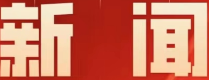 赵立平主持召开全区安全生产工作调度会