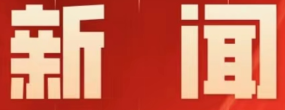 零陵：推动“一把手”纪律教育入脑入心