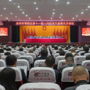 【聚焦两会】永州市零陵区第十一届人民代表大会第五次会议举行第三次全体会议