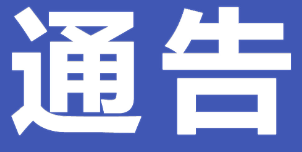 永州市零陵区2025年公开招聘医务人员面试通知