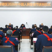零陵区举行2026年中国人民警察节庆祝仪式