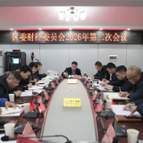 赵立平主持召开区委财经委员会2026年第二次会议