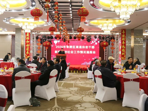 零陵区召开离退休干部迎新春暨经济社会工作情况通报会