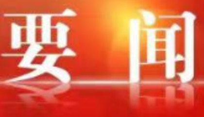 赵立平主持召开2026年第5次区委常委会会议