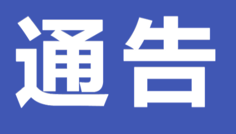 2026年零陵区城市管理“新春惠民”活动通告