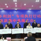 暖冬利剑！零陵法院集中兑付案款2445.58万元