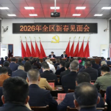 零陵区召开2026年新春见面会