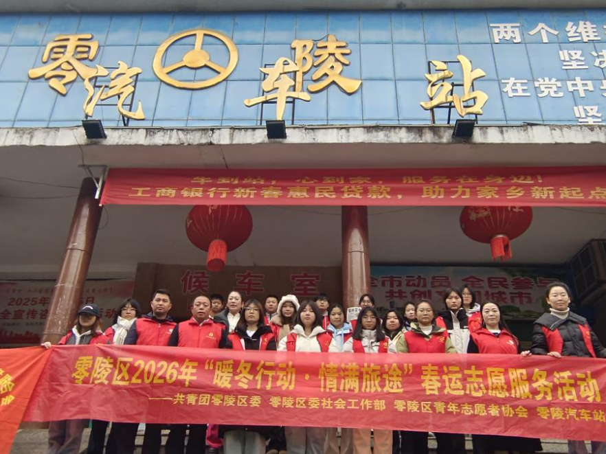 履职为民暖归途 情满旅途护春运 ——零陵区政协开展2026“暖冬行动·情满旅途”志愿服务
