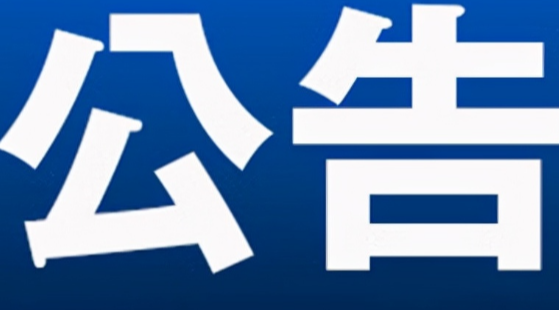 永州利新公共服务有限公司资产招租公告