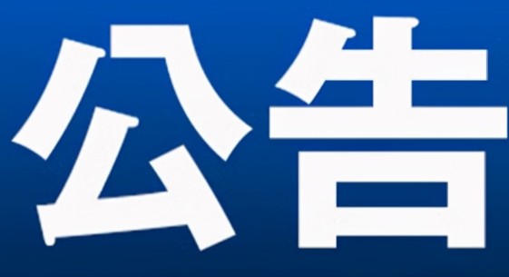 公告