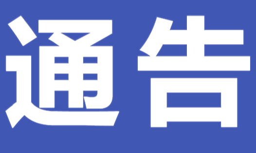 中共永州市零陵区妇联党组关于巡察整改进展情况的通报