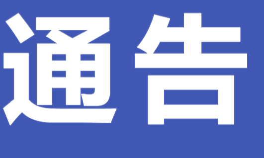 中共永州市零陵区科协党组关于巡察整改进展情况的通报