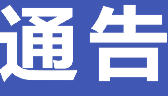 永州市零陵区城市环境卫生和园林绿化服务中心关于巡察整改进展情况的通报