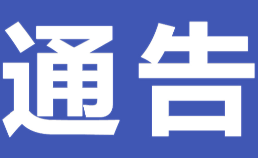 中共永州市零陵区工商业联合会党组关于巡察整改进展情况的通报