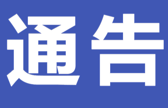零陵区畜牧水产事务中心关于巡察整改进展情况的通报