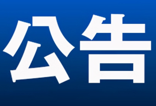 永州市零陵区人民代表大会常务委员会决定任命名单