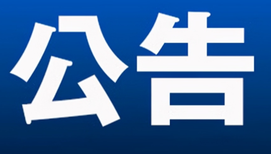 公告