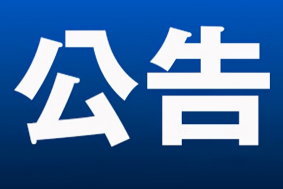 永州市零陵区人民代表大会常务委员会任免名单