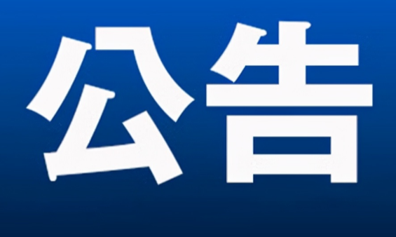 永州市零陵区人民代表大会常务委员会任免名单