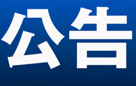永州市零陵区人民代表大会常务委员会任免名单