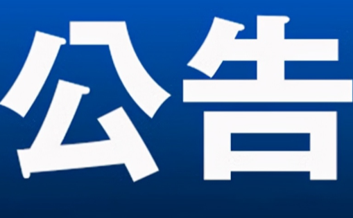 永州市零陵区人民代表大会常务委员会公告