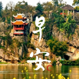 画说零陵④：朝阳旭日