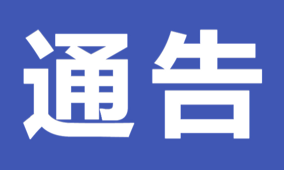 中共永州市零陵区自来水公司机关委员会关于巡察整改进展情况的通报