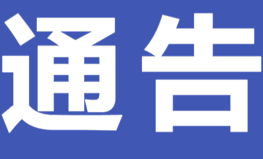 中共永州市零陵区水利局党组关于巡察整改进展情况的通报