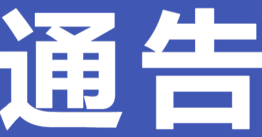 中共永州市零陵区水口山镇党委关于巡察整改进展情况的通报