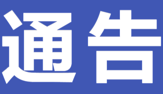 永州市零陵区锰业公司关于巡察整改进展情况的通报