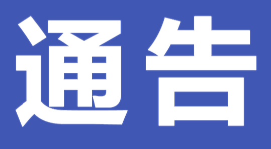 零陵区市场服务中心关于巡察整改进展情况的通报