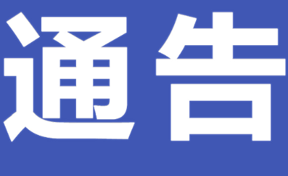 中共永州市零陵区融媒体中心党组关于巡察整改进展情况的通报