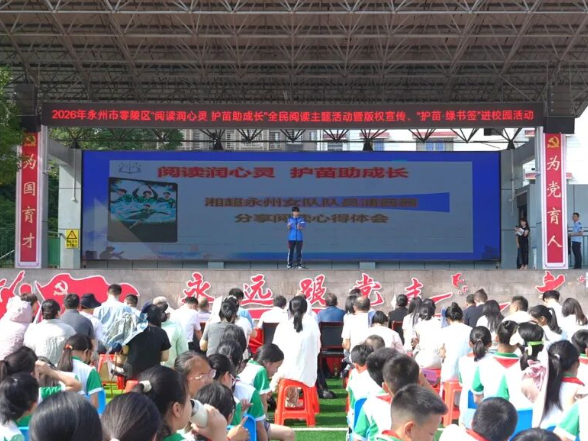 零陵区举办全民阅读主题活动暨版权宣传、“护苗·绿书签”进校园活动