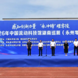 2026年“中国流动科技馆”湖南巡展（永州零陵站）启动