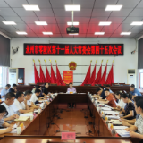 永州市零陵区第十一届人大常委会第四十五次会议召开