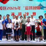 零陵区举办2026年“爱我国防”主题演讲比赛：赓续红色血脉 厚植国防情怀