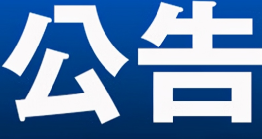 永州市零陵区人民代表大会常务委员会任免名单