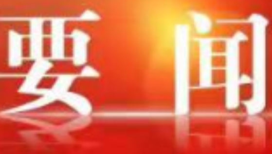 赵立平主持召开区委常委会（扩大）会议